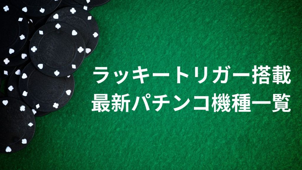 ラッキートリガー搭載の最新パチンコ機種一覧